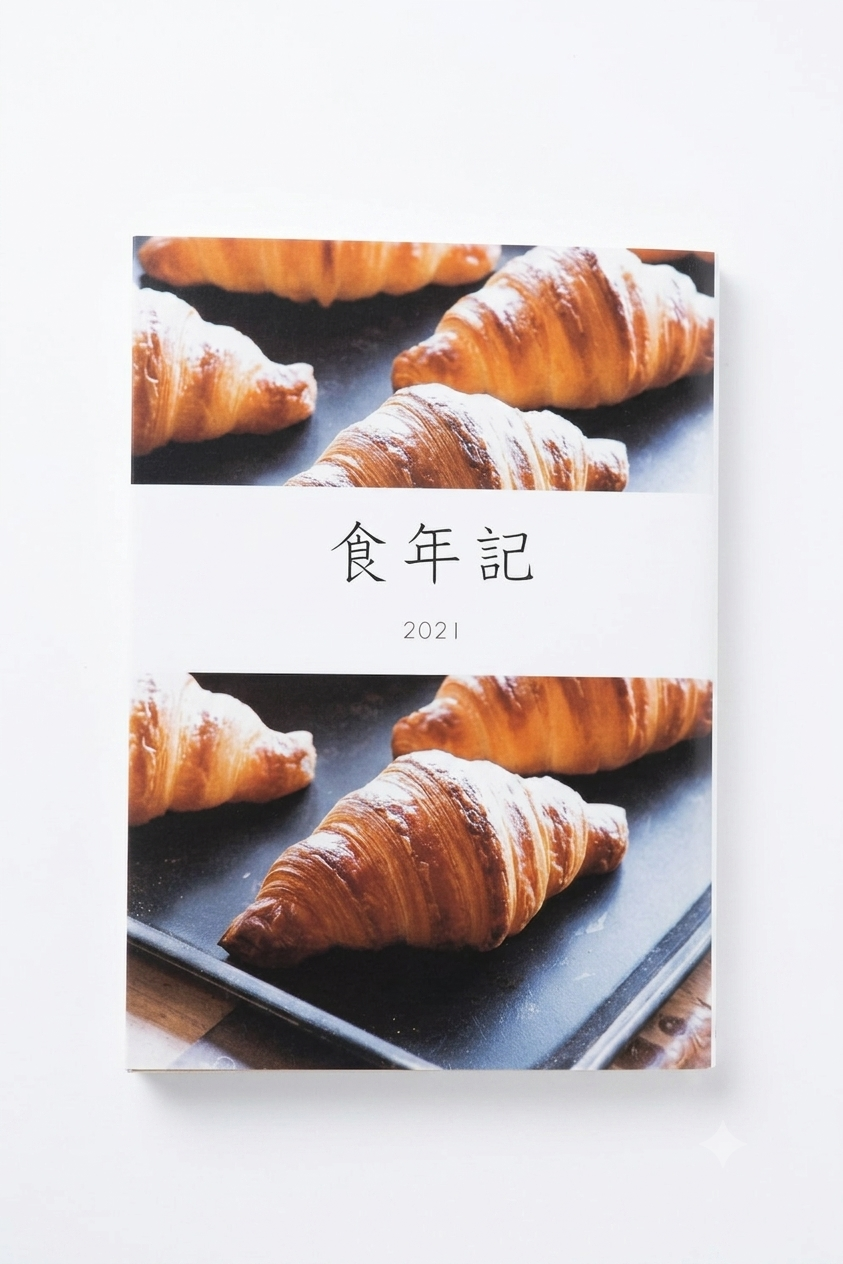 『食年記』表紙