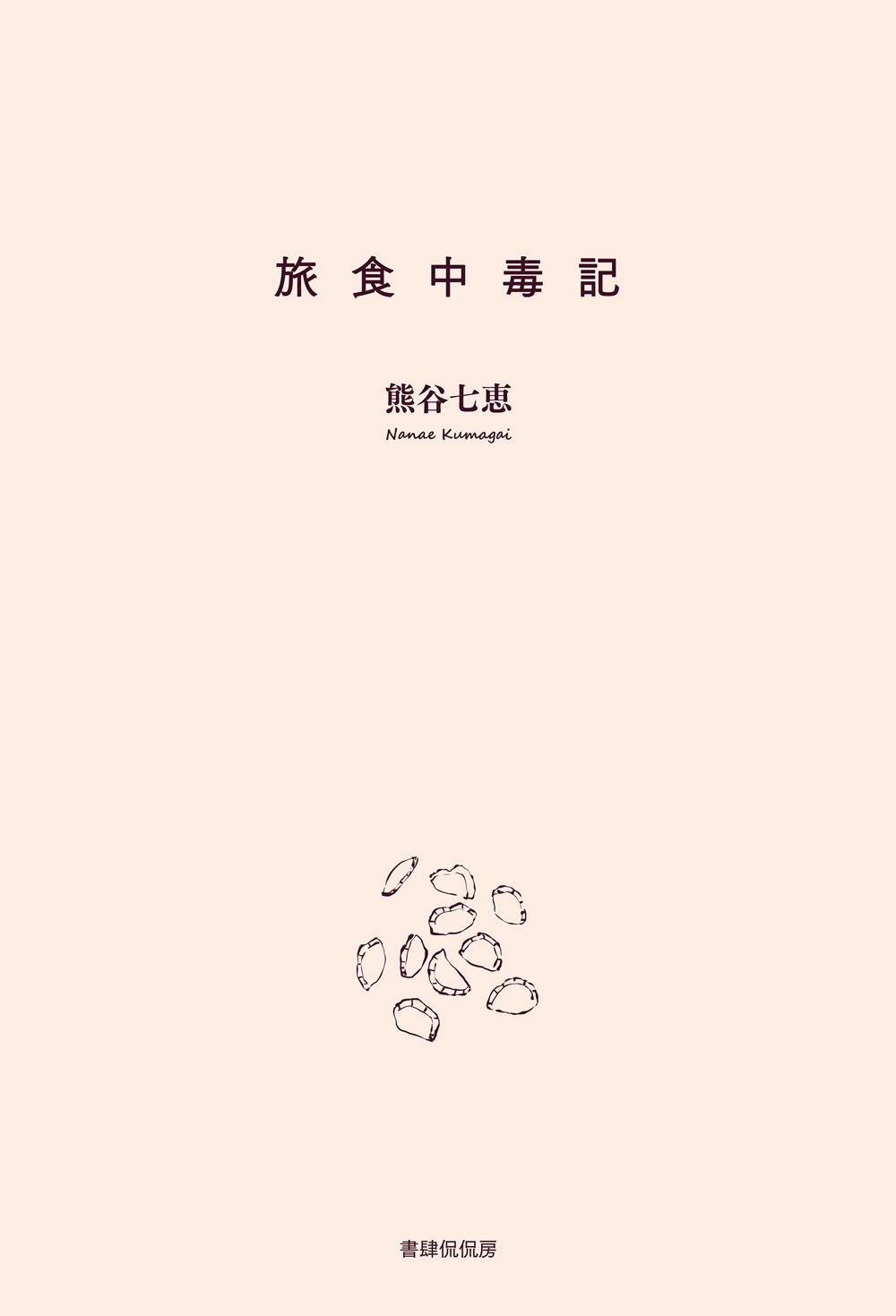 『旅食中毒記』表紙